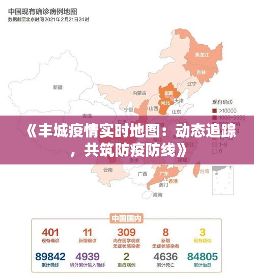 《丰城疫情实时地图：动态追踪，共筑防疫防线》
