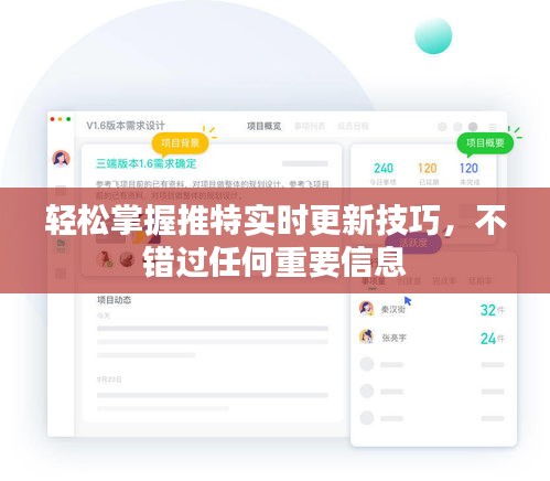 轻松掌握推特实时更新技巧，不错过任何重要信息