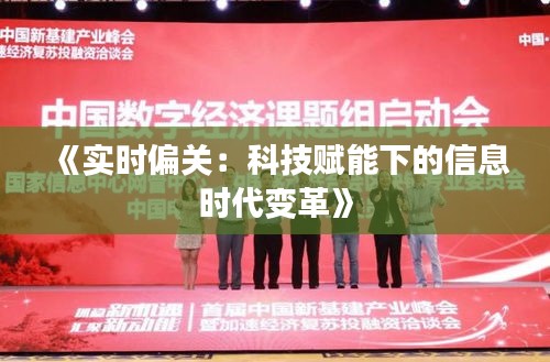 《实时偏关：科技赋能下的信息时代变革》