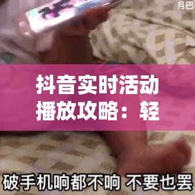 抖音实时活动播放攻略：轻松掌握热门动态