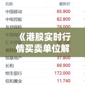《港股实时行情买卖单位解析：把握投资时机的关键》