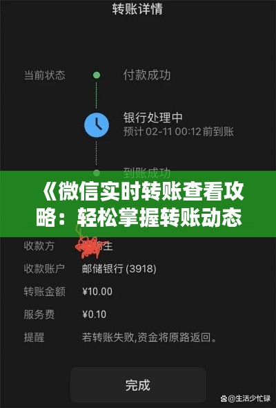 《微信实时转账查看攻略：轻松掌握转账动态》
