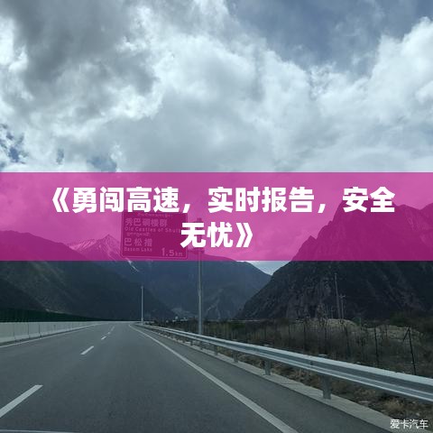 《勇闯高速，实时报告，安全无忧》
