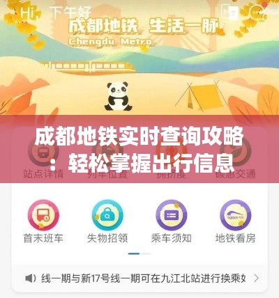 成都地铁实时查询攻略：轻松掌握出行信息