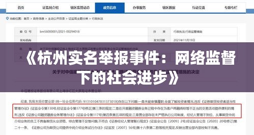 《杭州实名举报事件：网络监督下的社会进步》