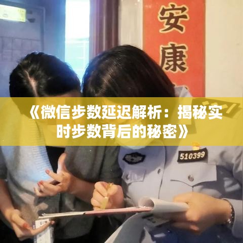 《微信步数延迟解析：揭秘实时步数背后的秘密》