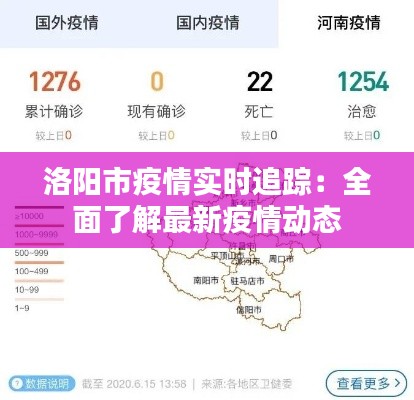 洛阳市疫情实时追踪：全面了解最新疫情动态