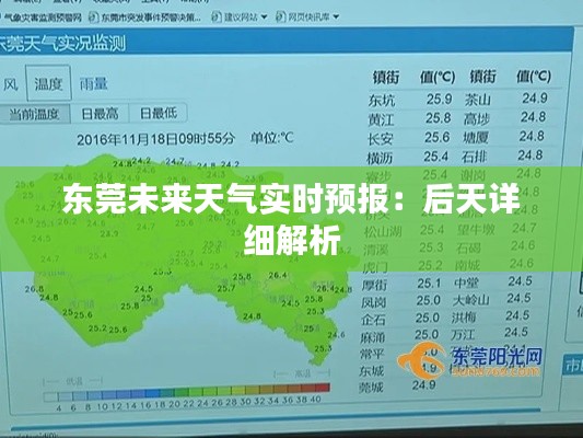东莞未来天气实时预报：后天详细解析