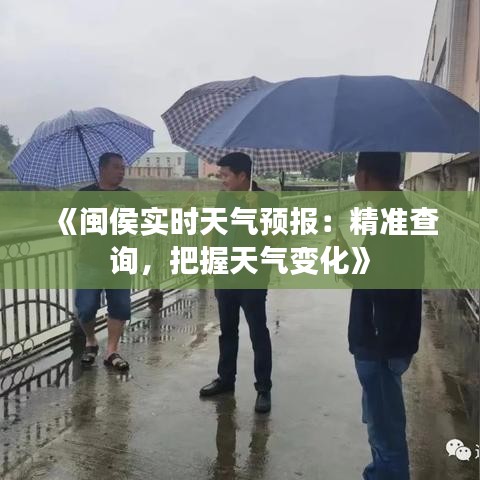 《闽侯实时天气预报：精准查询，把握天气变化》
