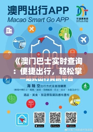 《澳门巴士实时查询：便捷出行，轻松掌握公交动态》