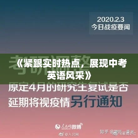 《紧跟实时热点，展现中考英语风采》