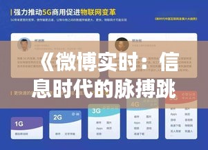 《微博实时：信息时代的脉搏跳动》