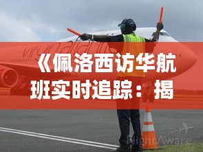 《佩洛西访华航班实时追踪：揭秘空中“神秘之旅”》