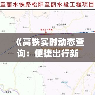 《高铁实时动态查询：便捷出行新体验》