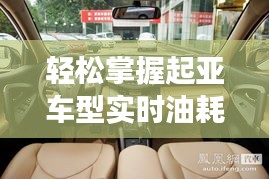 轻松掌握起亚车型实时油耗，提升驾驶体验