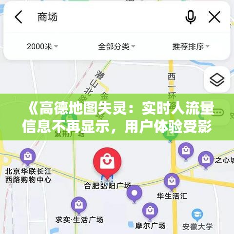 《高德地图失灵：实时人流量信息不再显示，用户体验受影响》