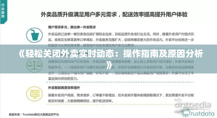 《轻松关闭外卖实时动态：操作指南及原因分析》