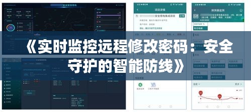 《实时监控远程修改密码：安全守护的智能防线》