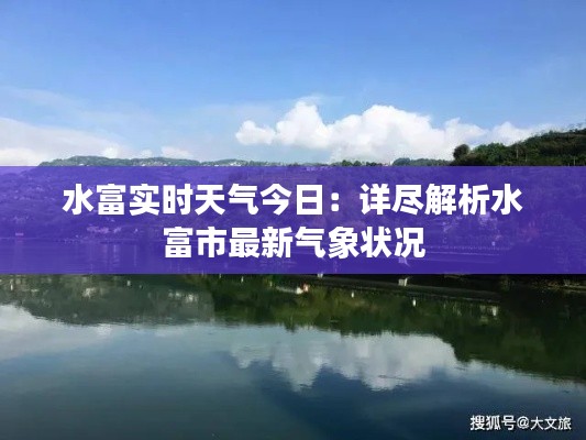 水富实时天气今日：详尽解析水富市最新气象状况