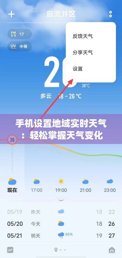 手机设置地域实时天气：轻松掌握天气变化