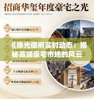 《珠光御府实时动态：揭秘高端豪宅市场的风云变幻》