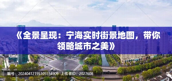 《全景呈现：宁海实时街景地图，带你领略城市之美》