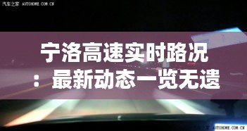 宁洛高速实时路况：最新动态一览无遗