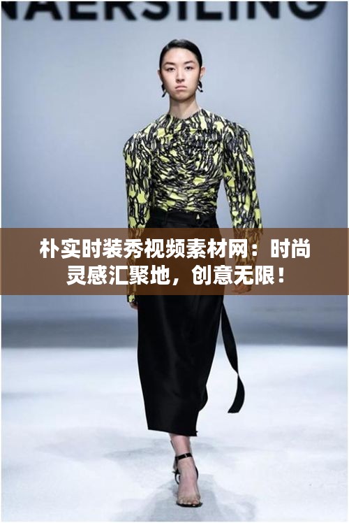 朴实时装秀视频素材网：时尚灵感汇聚地，创意无限！