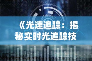 《光速追踪：揭秘实时光追踪技术的奥秘》