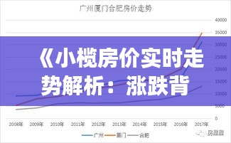 《小榄房价实时走势解析：涨跌背后的经济脉动》