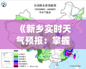 《新乡实时天气预报：掌握天气变化，安心出行》
