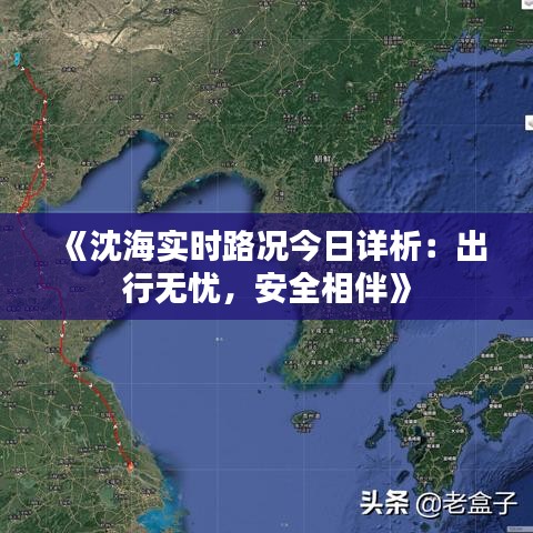《沈海实时路况今日详析：出行无忧，安全相伴》