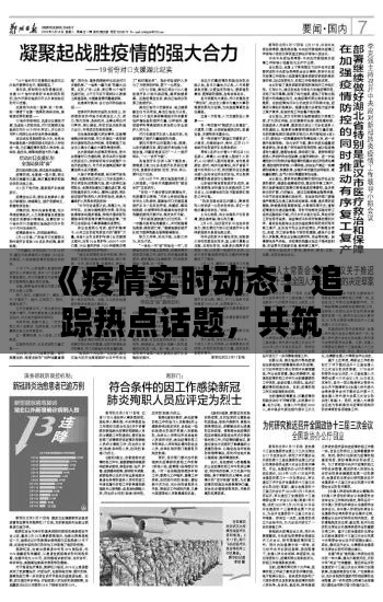 《疫情实时动态：追踪热点话题，共筑防疫防线》