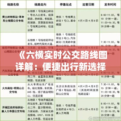 《六横实时公交路线图详解：便捷出行新选择》