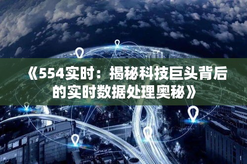 《554实时：揭秘科技巨头背后的实时数据处理奥秘》
