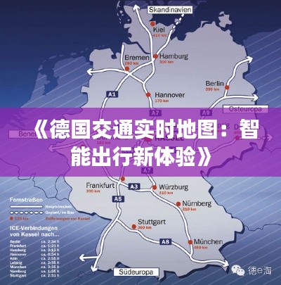 《德国交通实时地图：智能出行新体验》