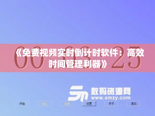 《免费视频实时倒计时软件：高效时间管理利器》