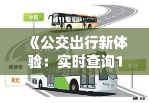 《公交出行新体验：实时查询162路车，便捷出行不再难》