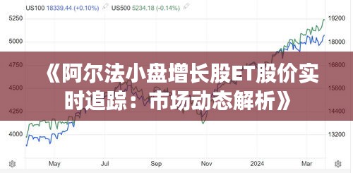 《阿尔法小盘增长股ET股价实时追踪：市场动态解析》