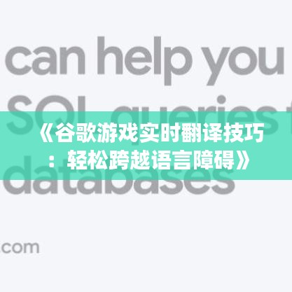 《谷歌游戏实时翻译技巧：轻松跨越语言障碍》