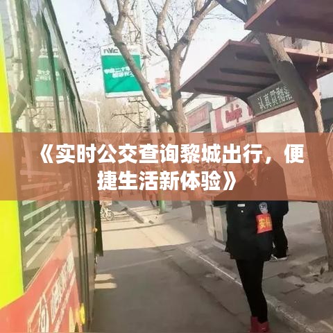 《实时公交查询黎城出行，便捷生活新体验》