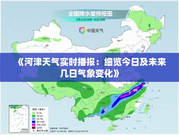 《河津天气实时播报：细览今日及未来几日气象变化》