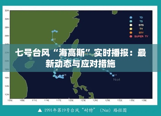 七号台风“海高斯”实时播报：最新动态与应对措施