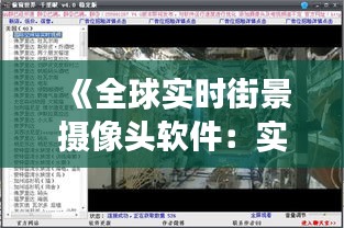 《全球实时街景摄像头软件：实时掌握世界角落的“眼睛”》