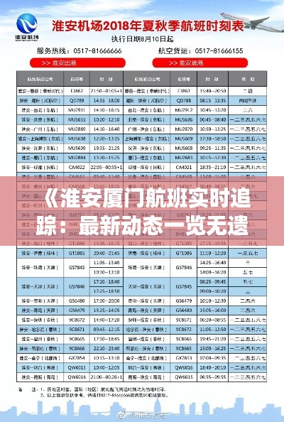 《淮安厦门航班实时追踪：最新动态一览无遗》
