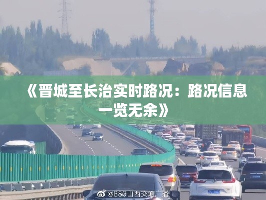 《晋城至长治实时路况：路况信息一览无余》