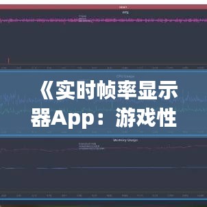 《实时帧率显示器App：游戏性能监控新利器》