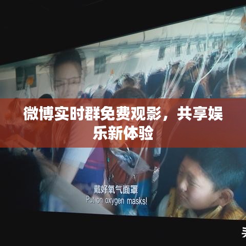 微博实时群免费观影，共享娱乐新体验