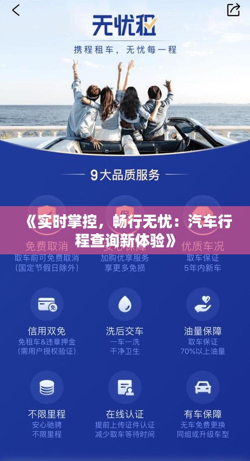 《实时掌控，畅行无忧：汽车行程查询新体验》