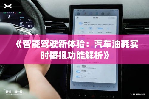 《智能驾驶新体验：汽车油耗实时播报功能解析》